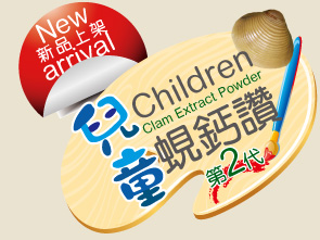 新品上架-兒童蜆鈣讚 第2代