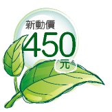 新品上架-兒童蜆鈣讚 第2代