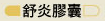 舒炎膠囊