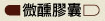 微醺膠囊