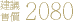 建議售價$2080